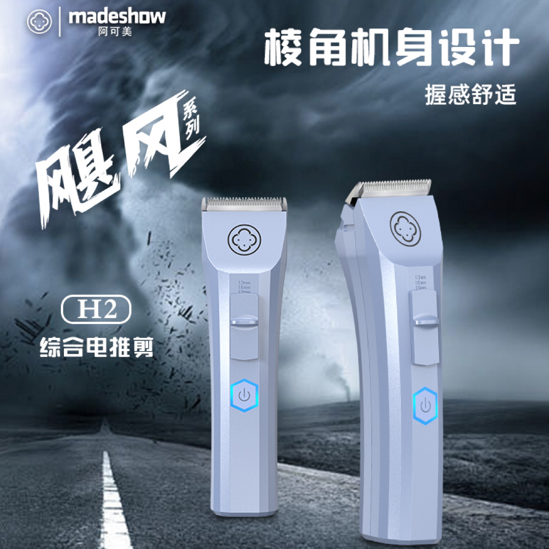 【终生质保】阿可美飓风系列H2综合推剪【凯】