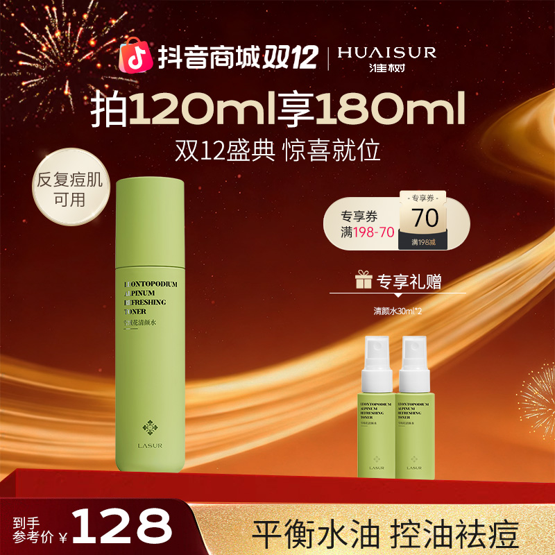 【油痘推荐】雪绒花清颜控油爽肤水祛痘补水喷雾正品120ml