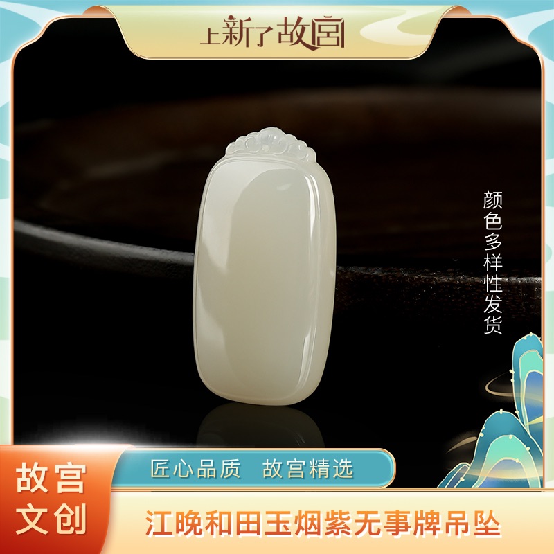 【上新了故宫】江晚和田玉烟紫无事牌吊坠【多样性发货】