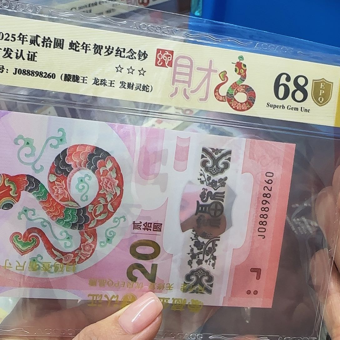 蛇钞爱藏评级金盾发财蛇双王088898260
