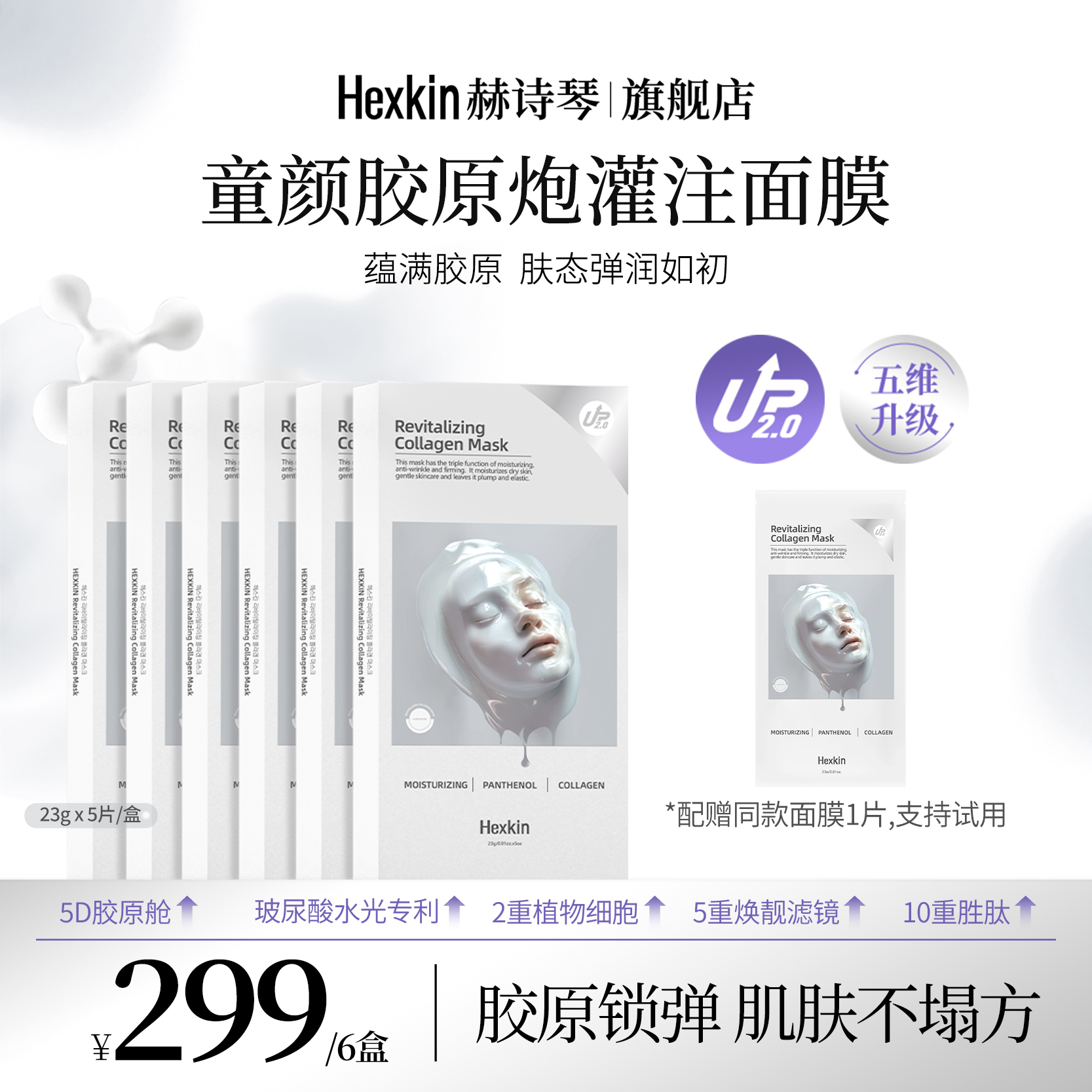 HEXKIN赫诗琴童颜胶原炮灌注面膜活性抗皱紧致面膜贴（白色升级款）