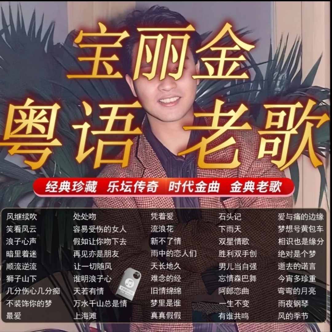 经典粤语曲车载u盘音乐8090后怀旧金曲原声原唱无损高音质mp3优盘