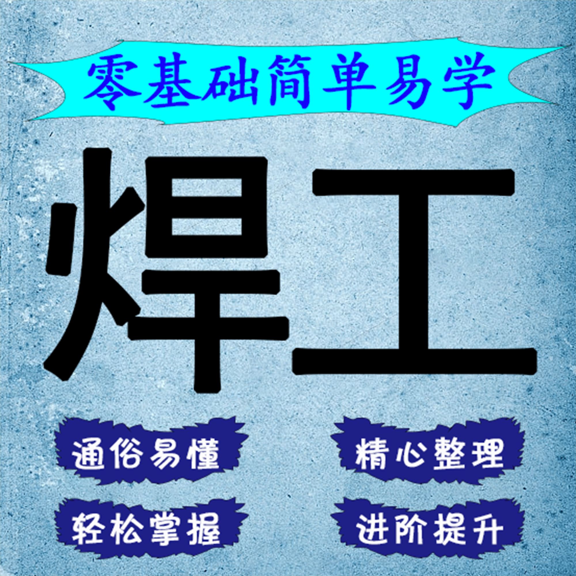 2025年新版焊工精选课程