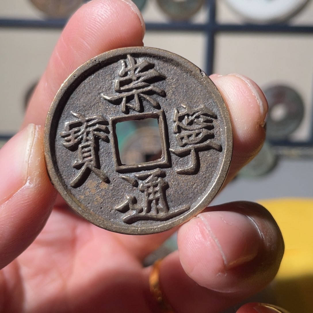 铜九**C崇宁通宝「悟泉」
