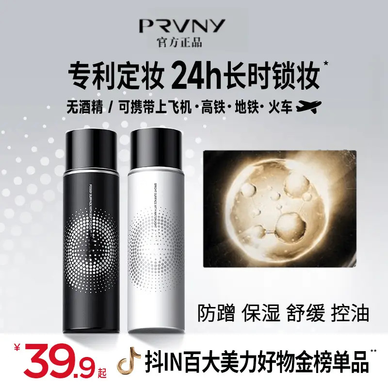 PRAMNY柏瑞定妆喷雾雾面柔焦持妆24不脱妆定妆防水防汗控油保湿