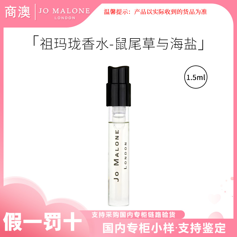 Jo Malone London/祖玛珑香水（鼠尾草与海盐香型）1.5ml芳香持久