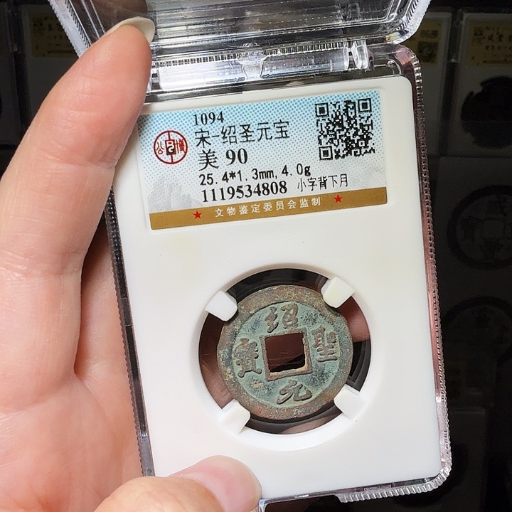 铜瀚海文物A绍圣元宝背月4808八级币