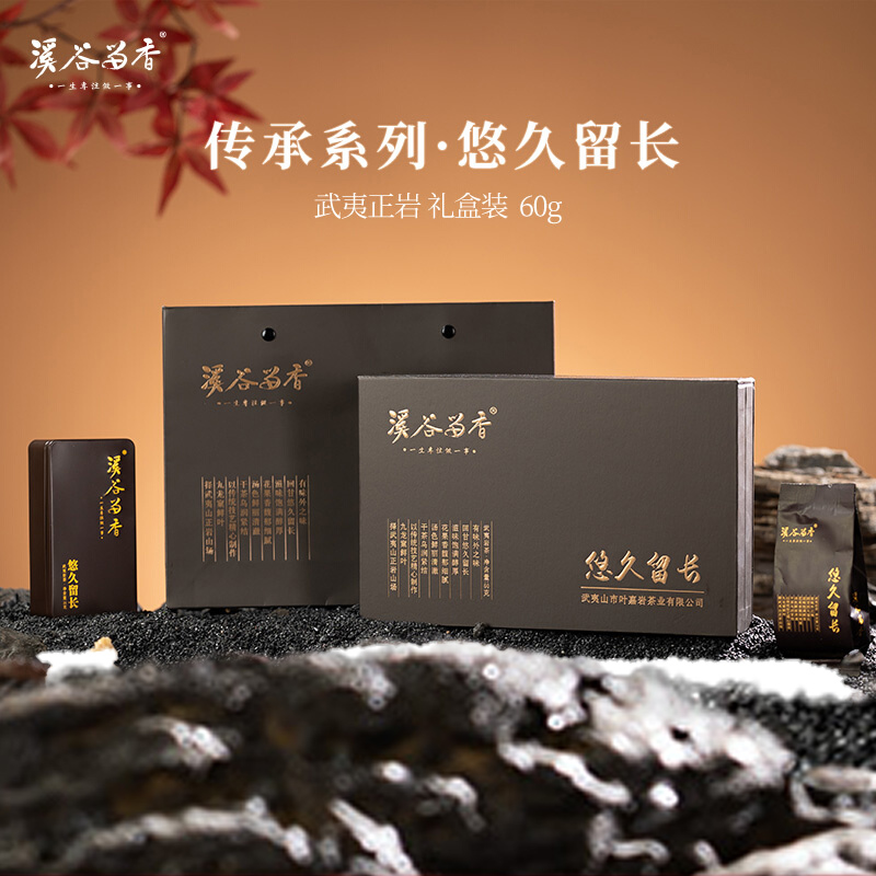溪谷留香传承系列悠久留长正宗武夷岩茶正品礼盒装香气醇厚