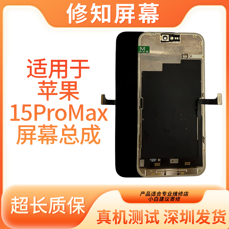 《15Pro/15PM》修知 适用于苹果屏幕总成 原液晶原压 全新手机屏幕