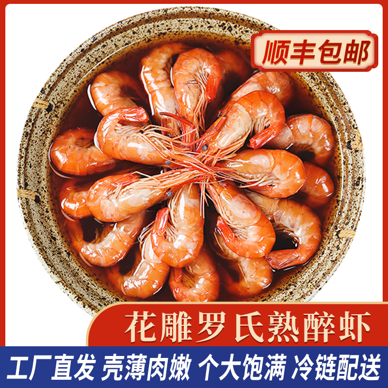 【次日达】花雕熟醉罗氏虾经典非生腌大虾美味零食新鲜