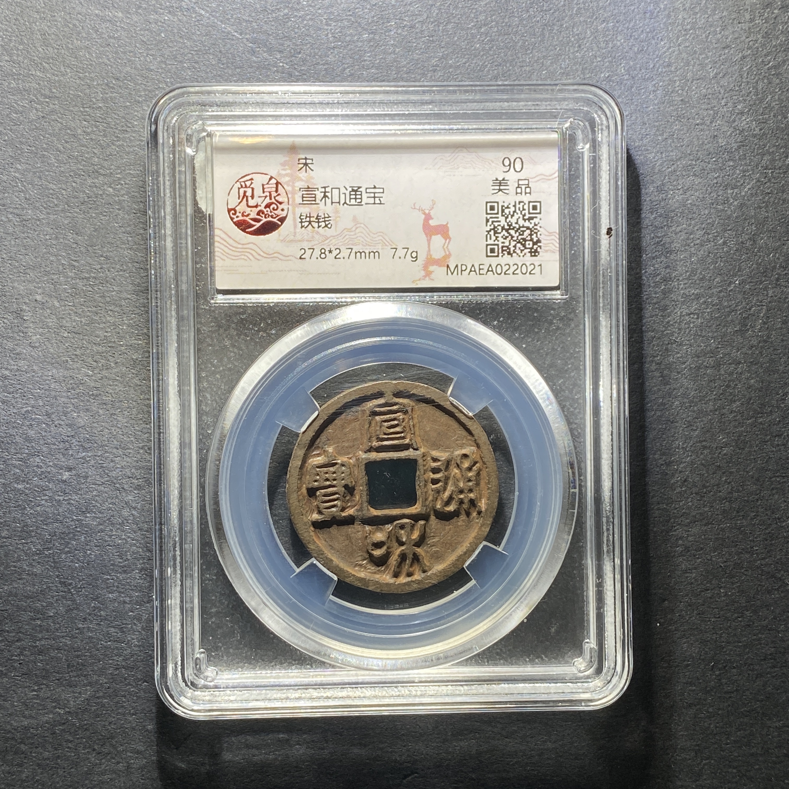 x1209-21宣和通宝2021--