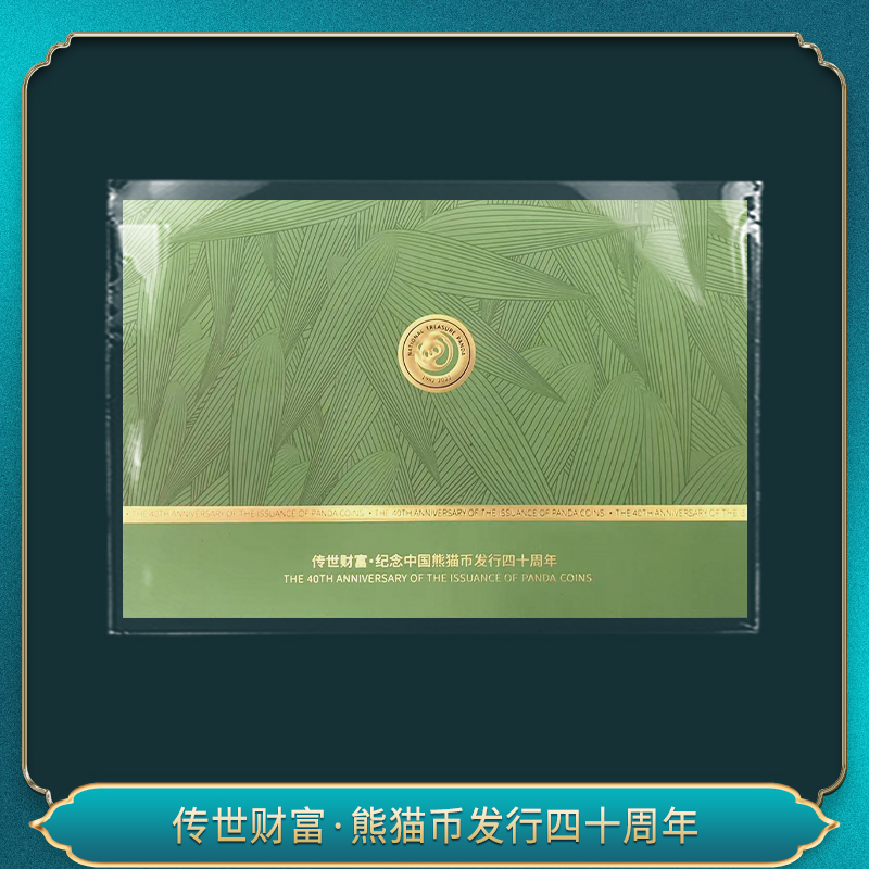 传世财富·熊猫市发行四十周年