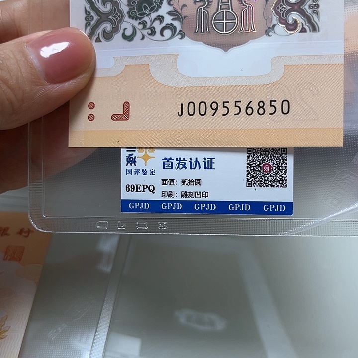 塑料律*食龙年生肖纪念钞09556850
