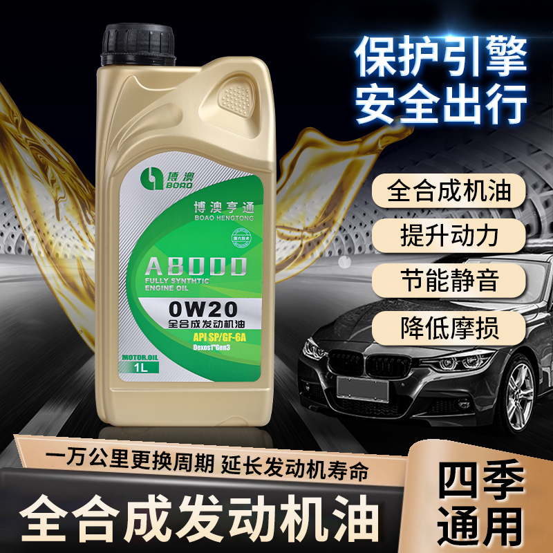 博澳亨通 全合成机油0W20 SP级汽车润滑油四季通用 汽车机油