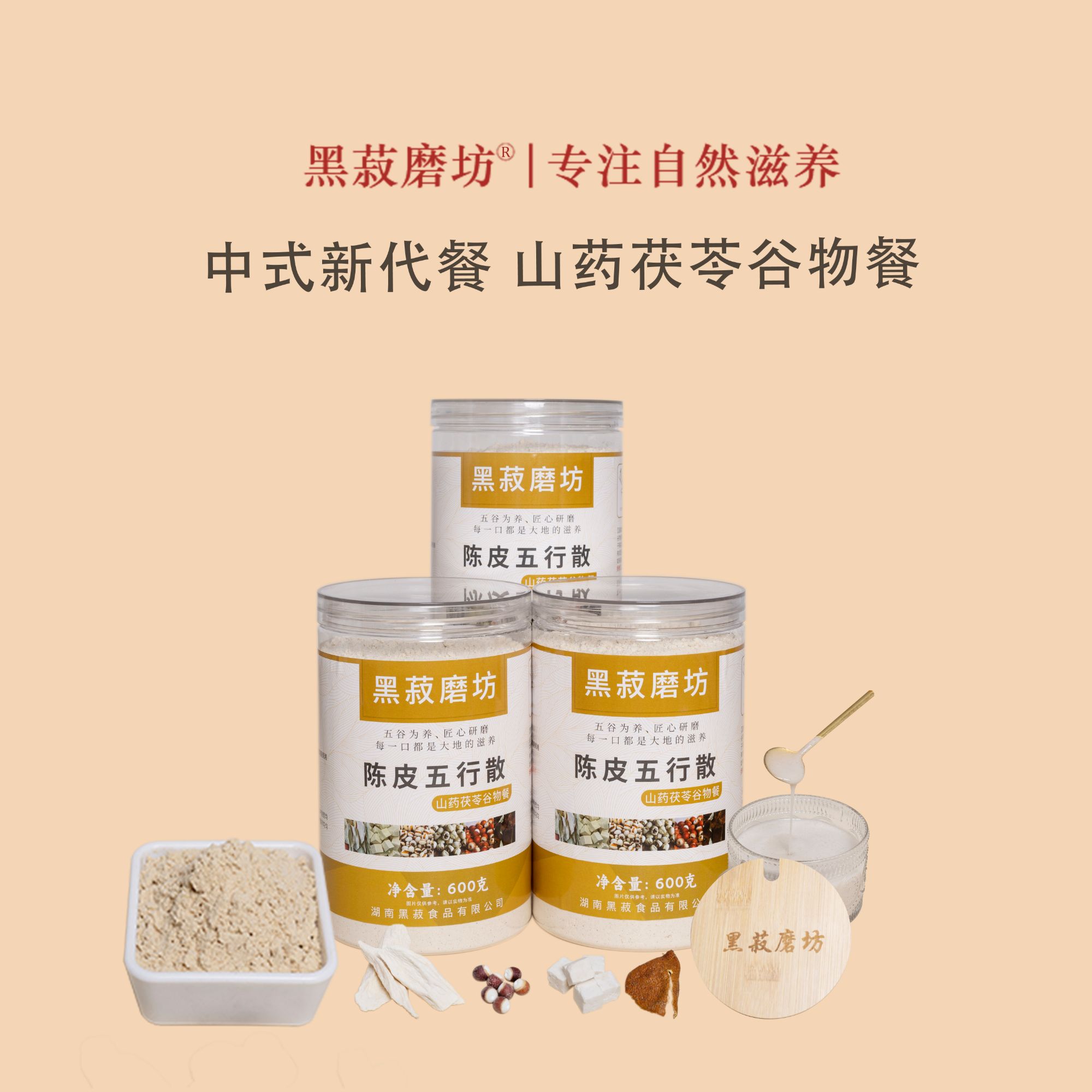 现磨-陈皮五行散 山药茯苓莲子芡实薏仁营养健康方便冲调五谷杂粮