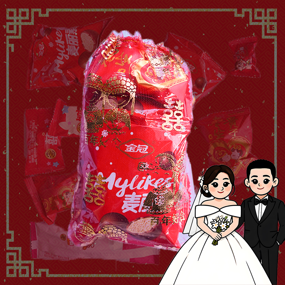 宽哥小朱朱喜糖