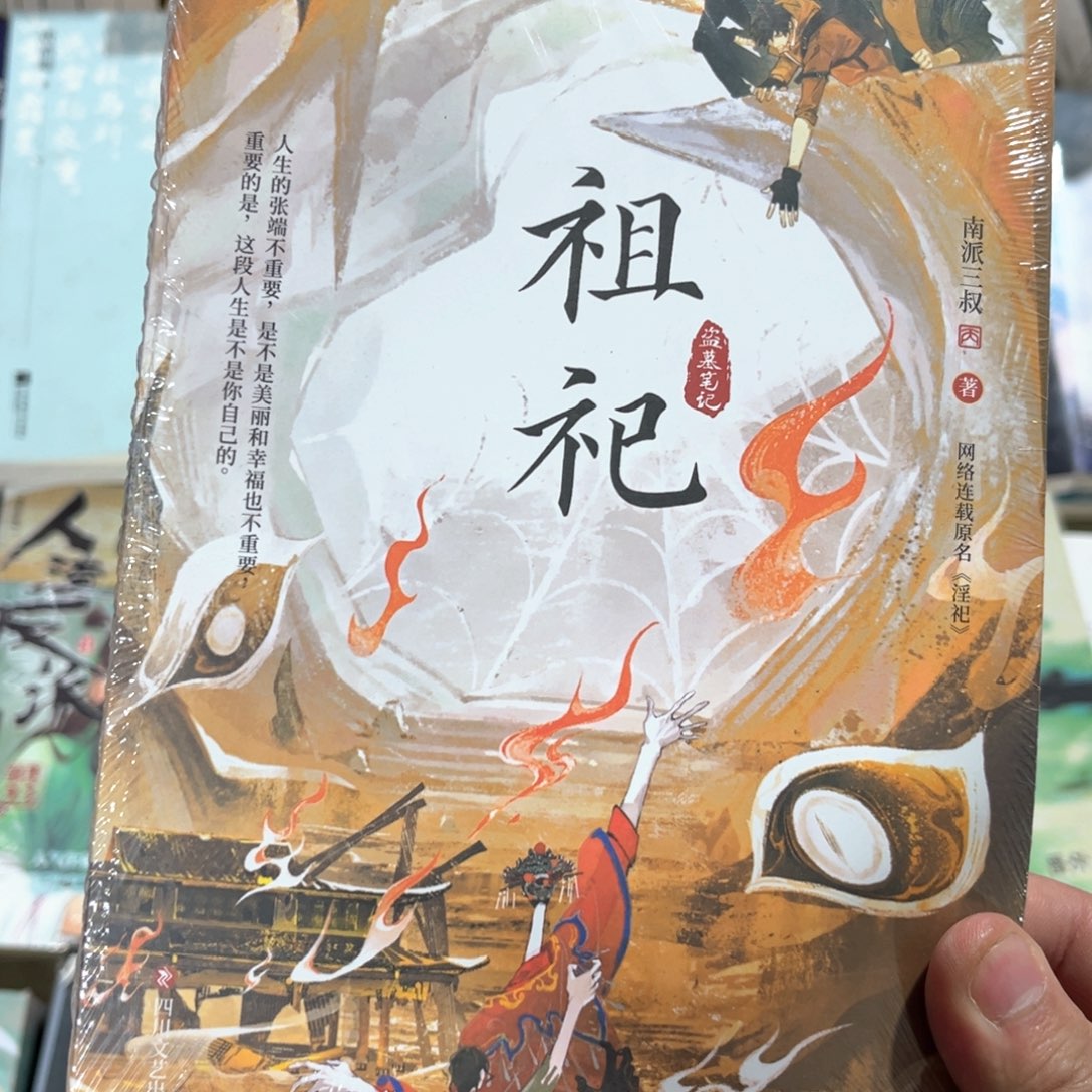 祖祀新书福利带随书