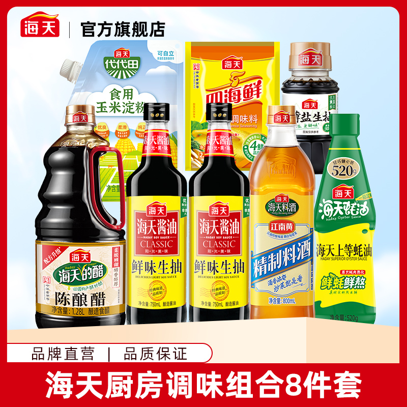 海天调味料组合8件套 厨房烹饪常用调味料一套购齐A