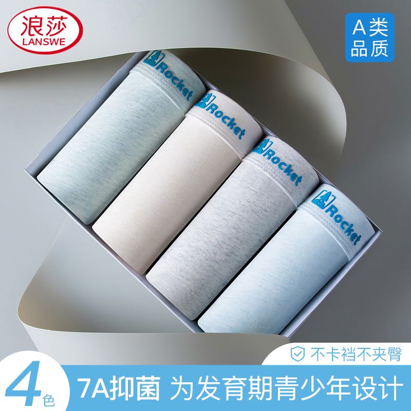 浪莎青少年内裤7A抑菌秋冬季舒适透气无痕初高中学生男孩平角内裤