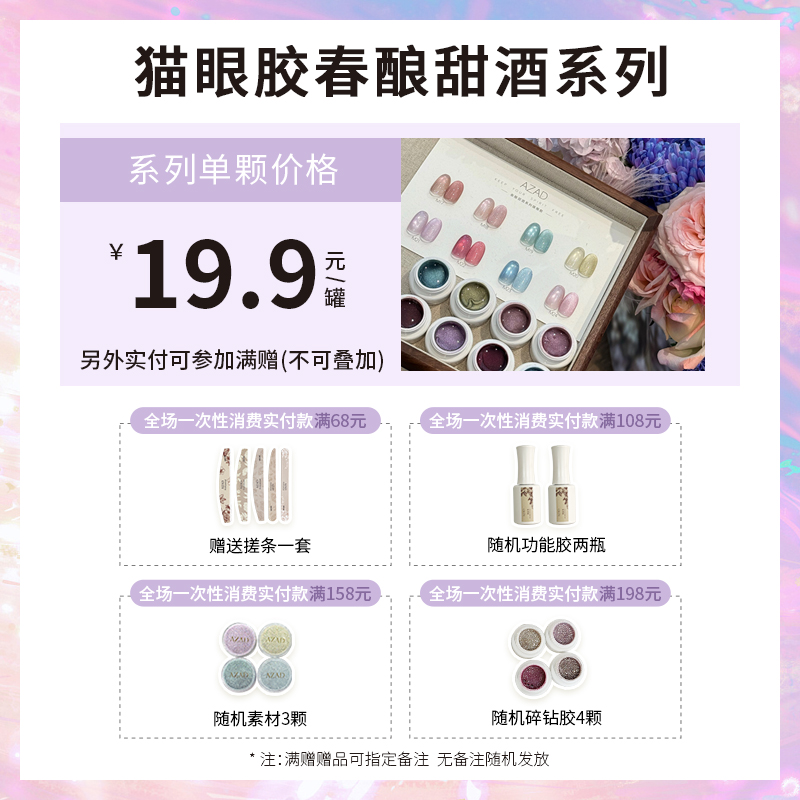 美博会活动-M17-M24 AZAD几屿春酿甜酒单色猫眼甲油胶