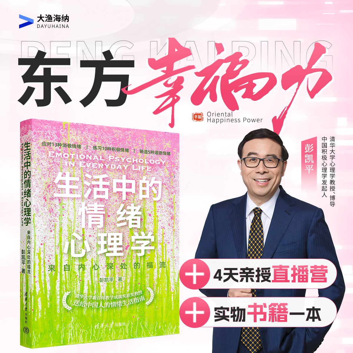 *【书课包】《生活中的情绪心理学》实体书+ 4天线上训练营  