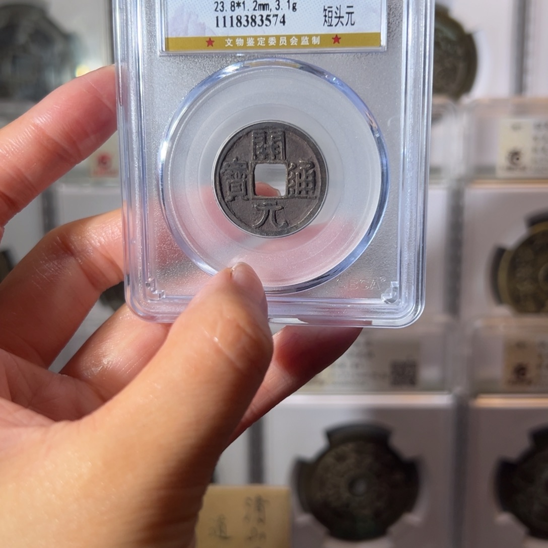 铜开元通宝3574天天古泉Z