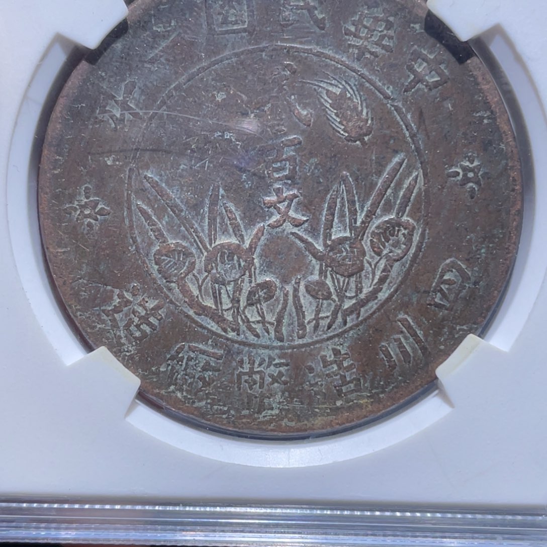 金属吞吞铜元收藏吞9587