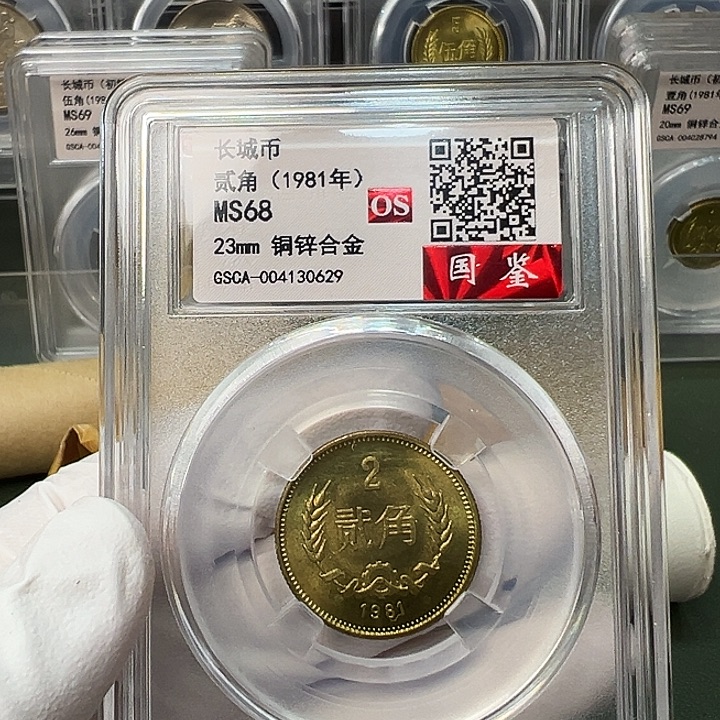 其他普通金属1981长城币2角评级68分1枚
