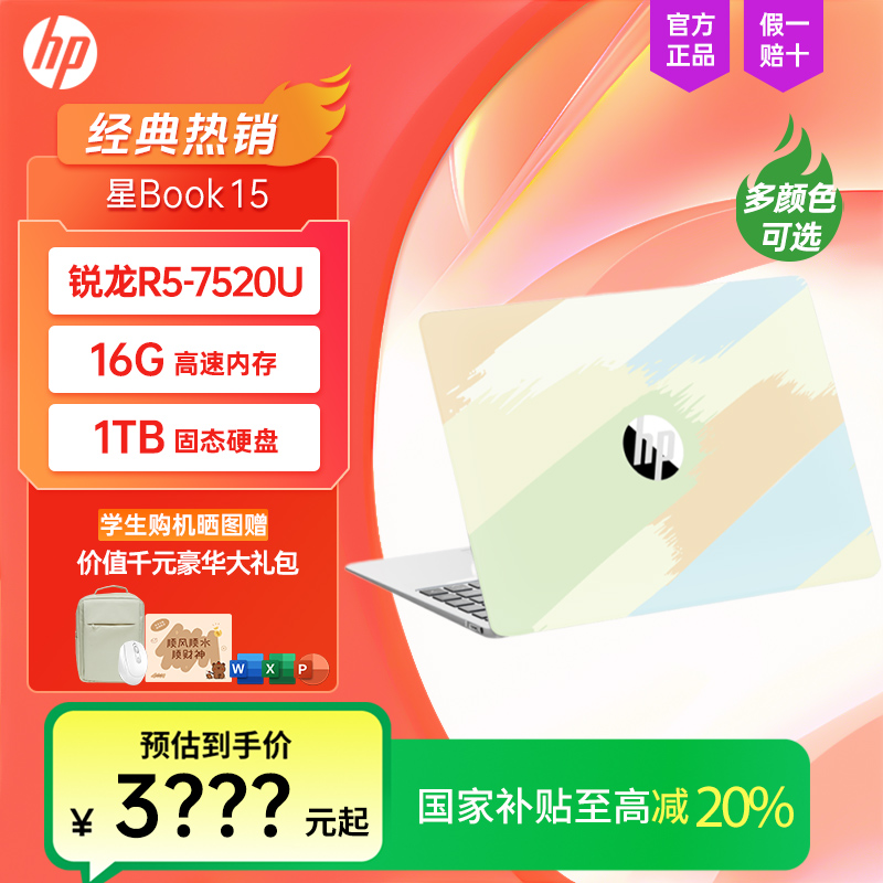 【全国国家补贴20%】HP/惠普星Book15锐龙笔记本电脑学生轻薄办公本