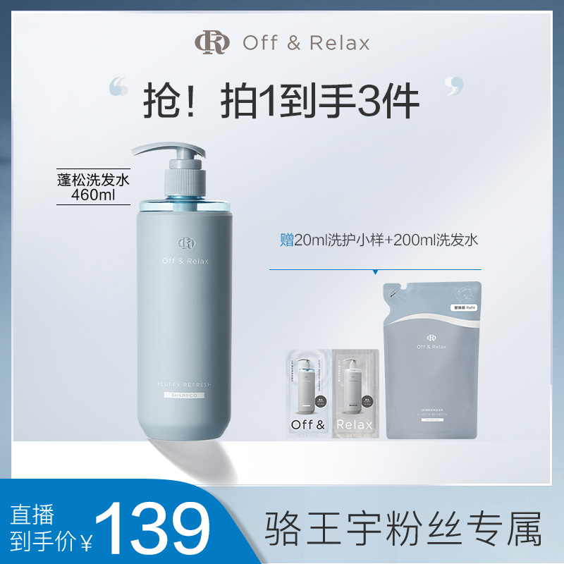 Off&Relax蓬松清爽2.0版本洗发水护发素套组