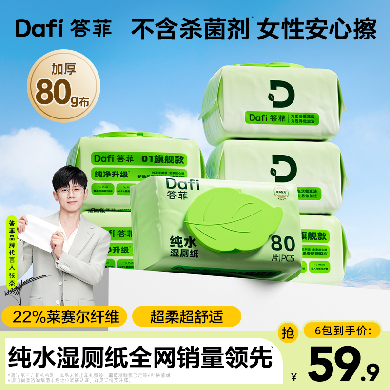 答菲纯水湿厕纸巾80抽家用大包加大加厚卫生洁厕专用一次性湿巾DF