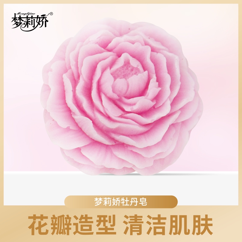 【老板专享】梦莉娇牡丹手工皂 100g
