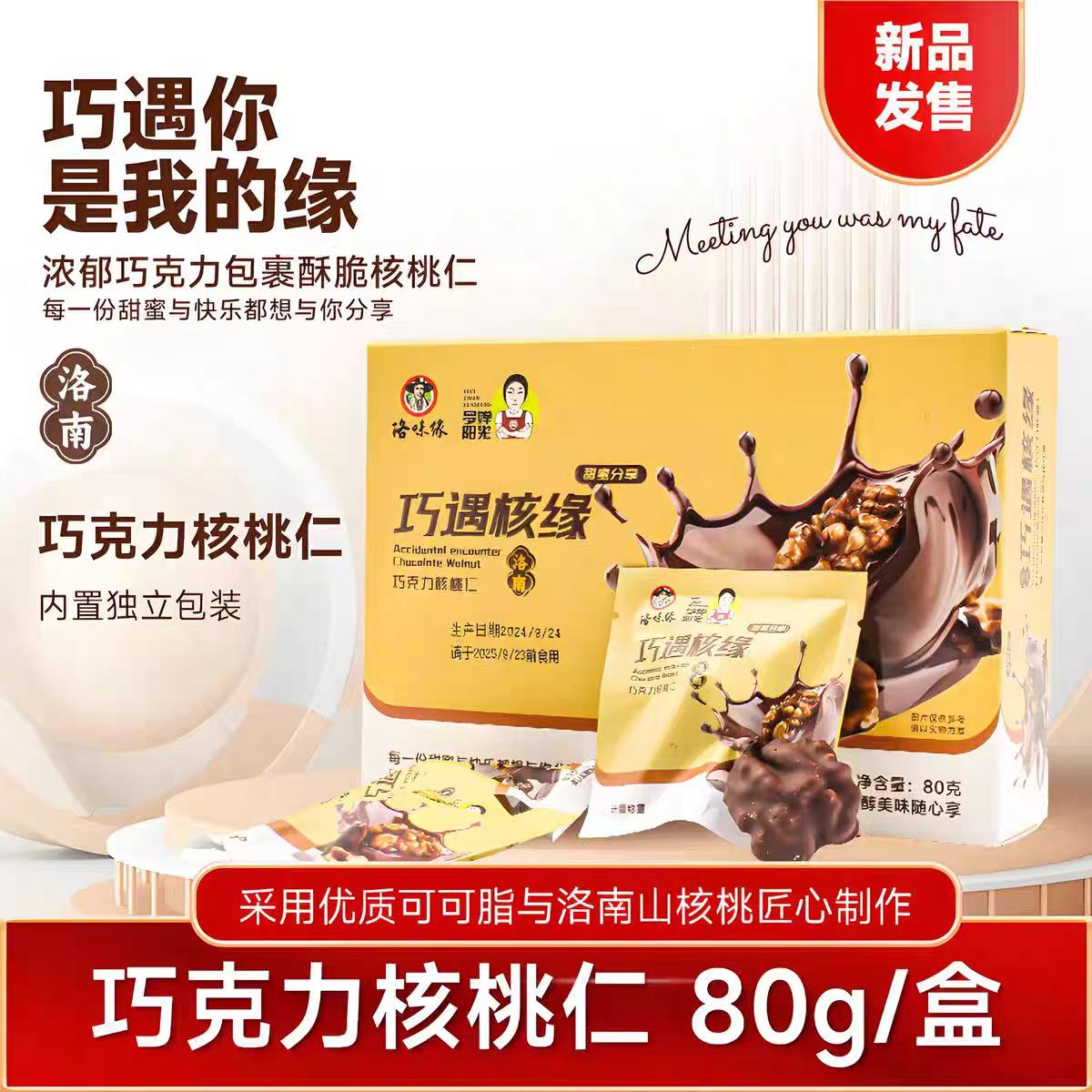 洛南特产巧遇核缘巧克力核桃仁办公室零食休闲零食