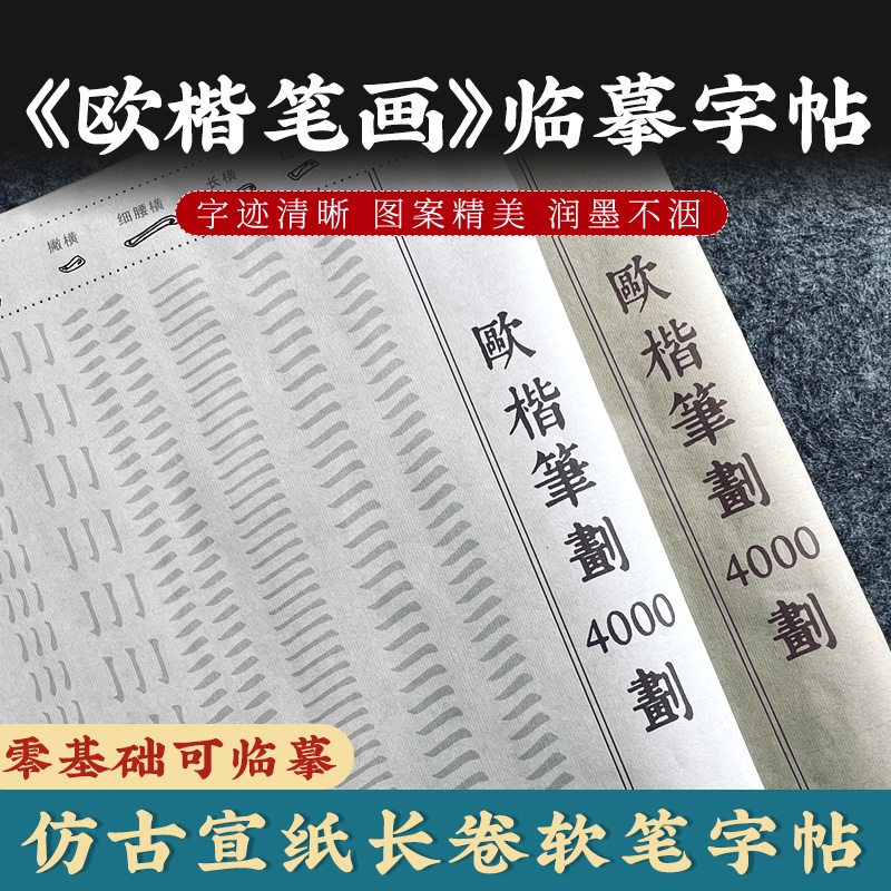 欧楷常用笔画小楷软笔毛笔临摹长卷字帖欧阳询楷书新手入门练字帖