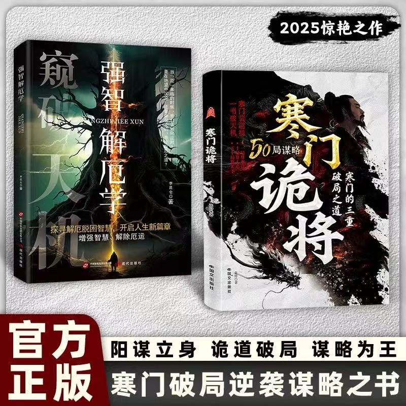 【现货速发】寒门诡将:寒门逆袭手册 智斗权谋指南 底层翻身逻辑