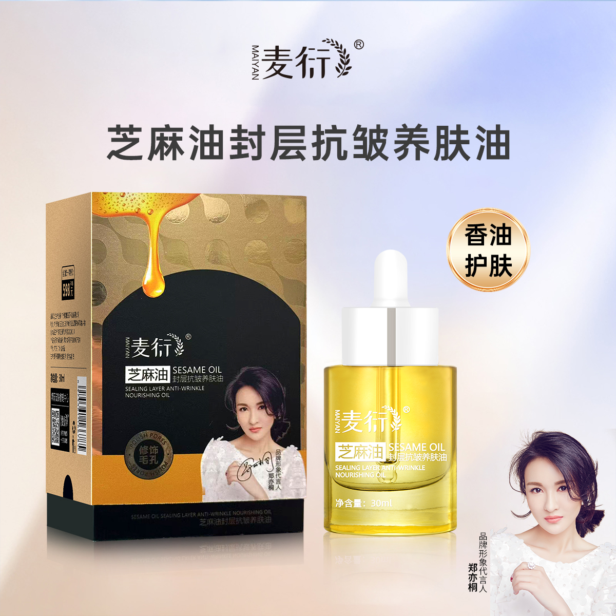 【主播推荐1●】麦衍芝麻油封层抗皱养肤油
