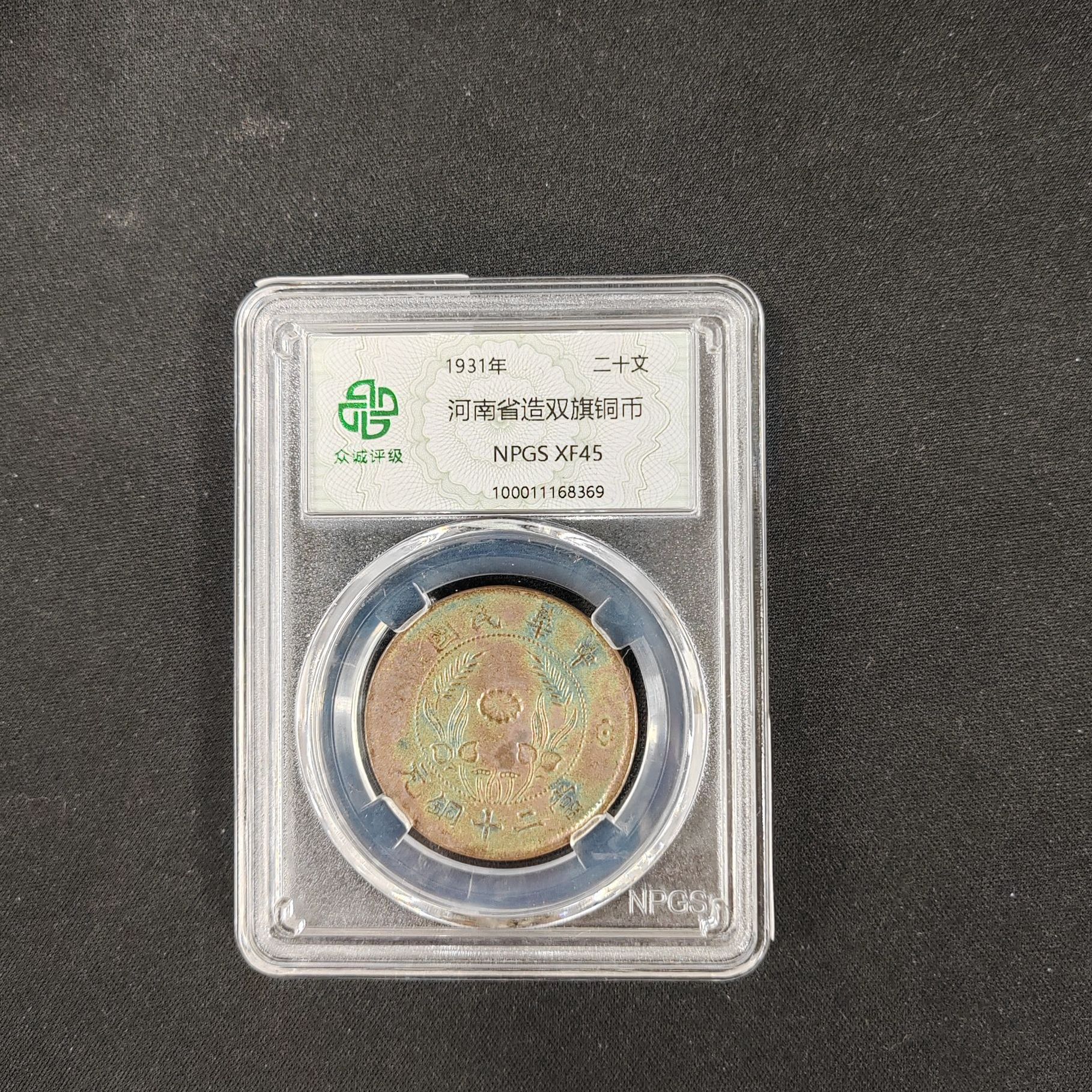 众诚评级古币/古-河南省造双旗铜币-二十文/图 为样品不发
