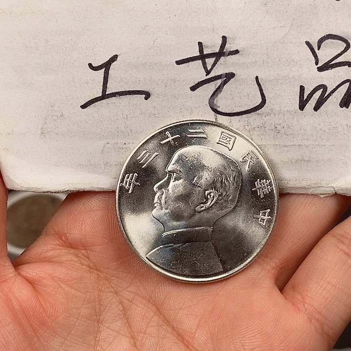 记*现代工艺品精仿银元