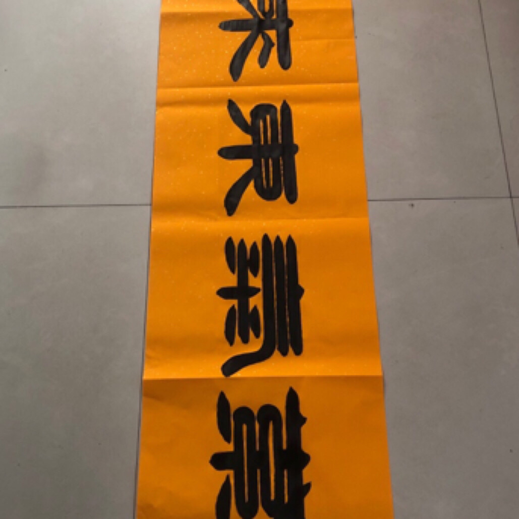 书法作品紫气东来，六尺对开