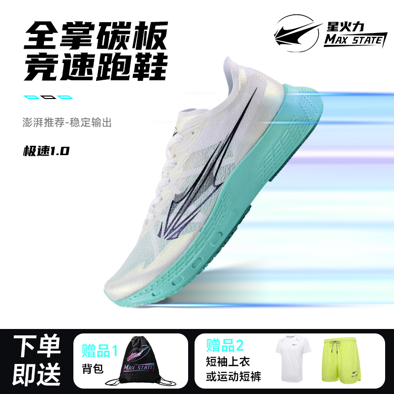 星火力【阿斌爱分享专属福利】极速1.0专业竞速全掌碳板跑鞋男女款