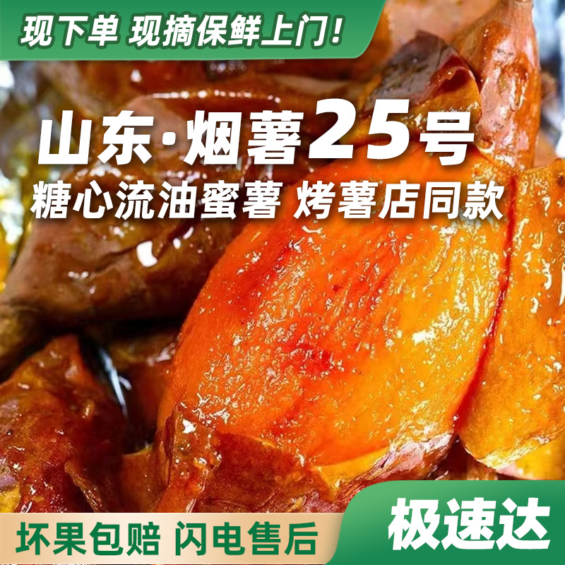 【下单·极速达】山东正宗农家烟薯25号蜜薯 新鲜糖心流油番薯蜜薯 