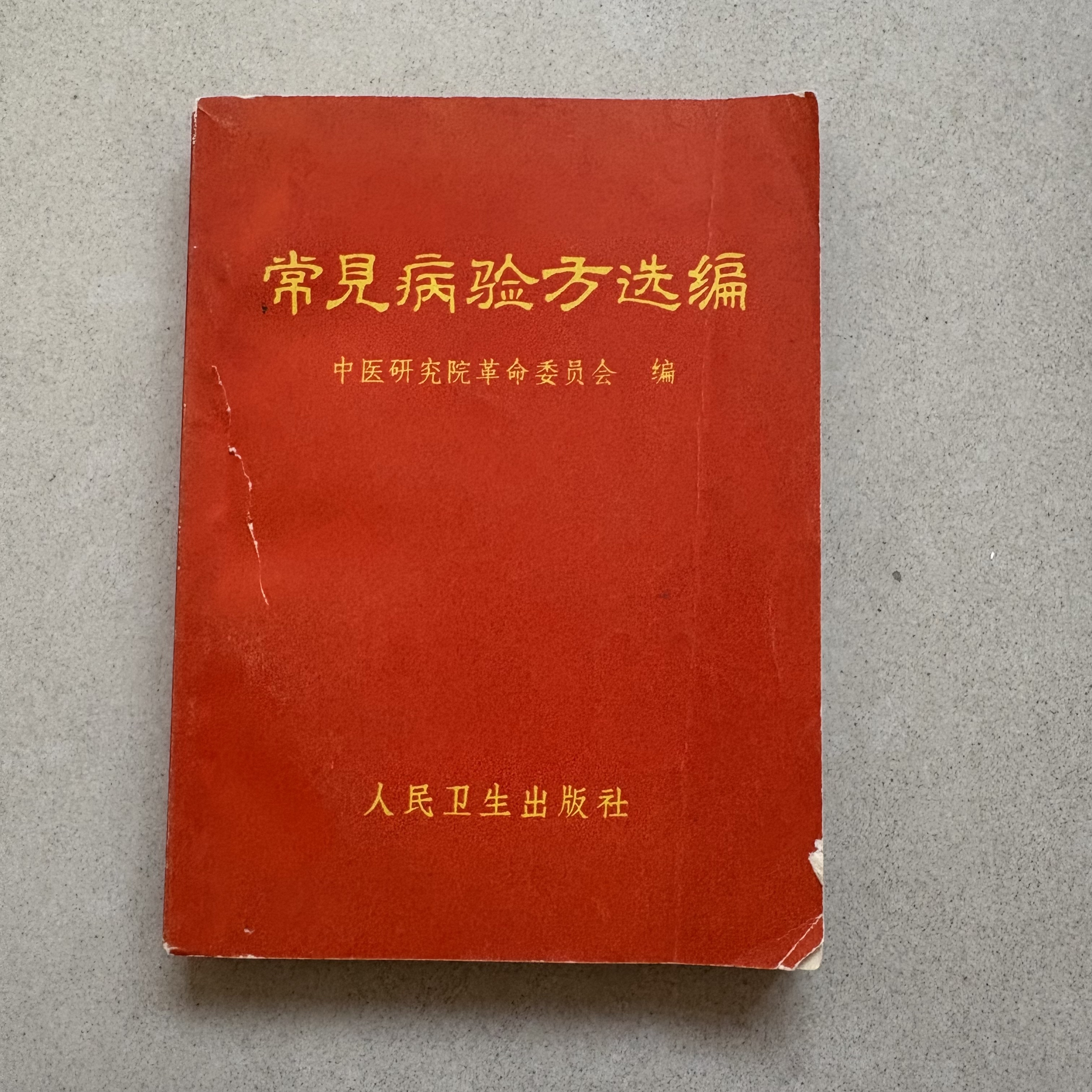 常见病验方选编 1970年版