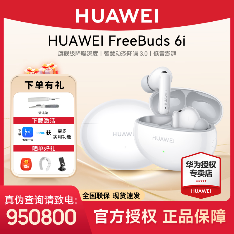 【现货速发】华为Freebuds6i智能降噪佩戴自然2025无线蓝牙耳机防水