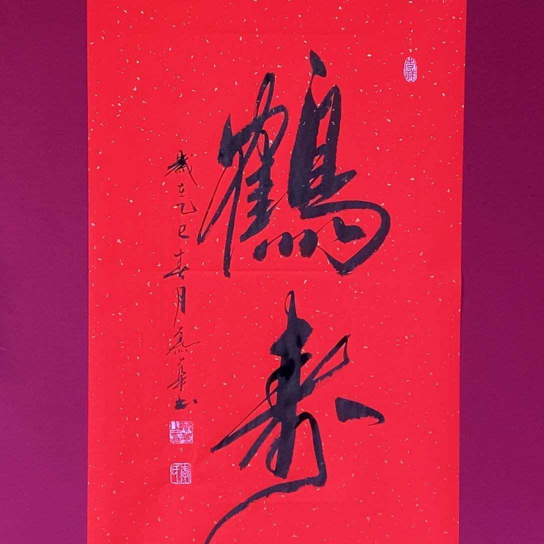 书法慕华老师作品