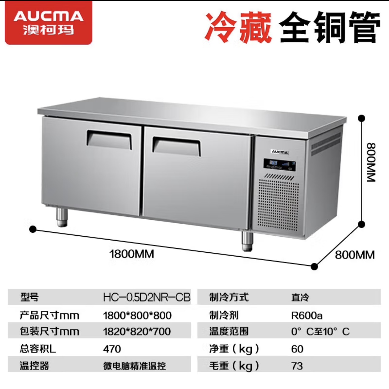 Aucma/澳柯玛1米8冷藏工作台商用操作台数显