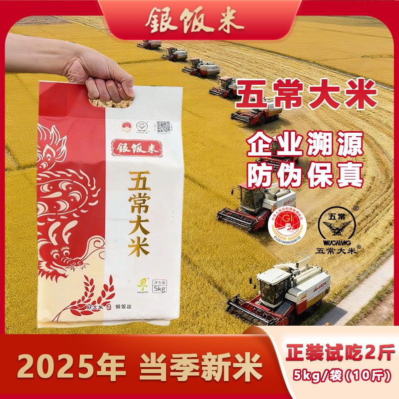 五常大米（支持2斤正装试吃）2025新大米正宗五常大米原粮稻花香2号