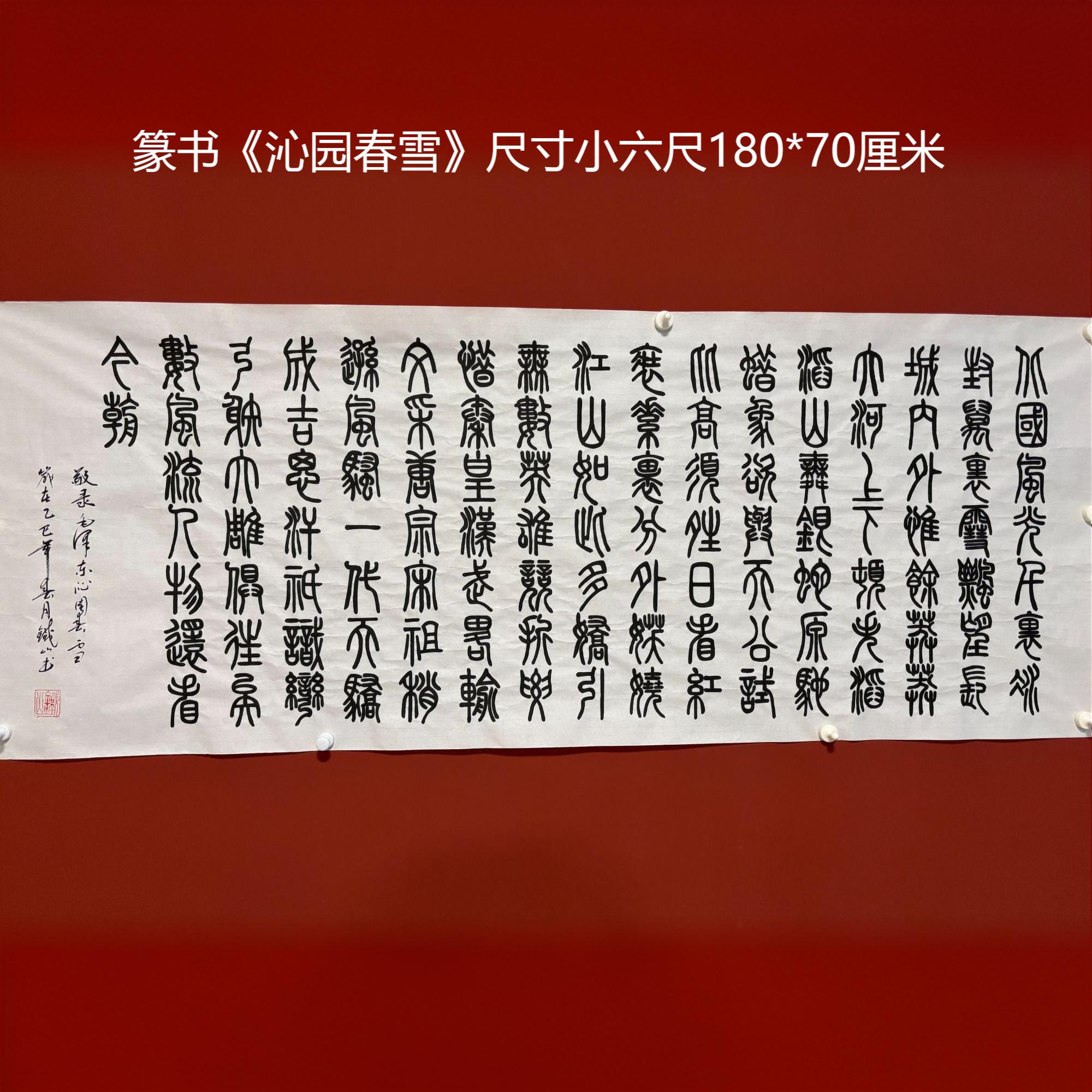 篆书沁园春雪书法作品尺寸180*70厘米适合客厅书房