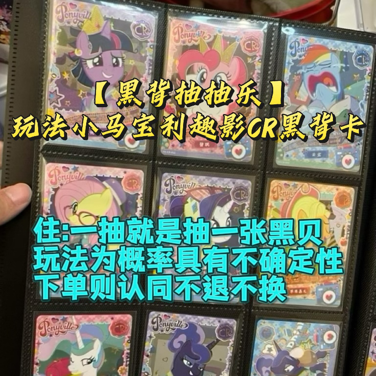 【黑背抽抽乐】玩法小马宝利趣影CR黑背卡