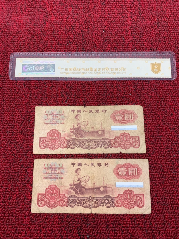【逍遥】旧票第三版1960年拖拉机壹元  流通差品2张一起