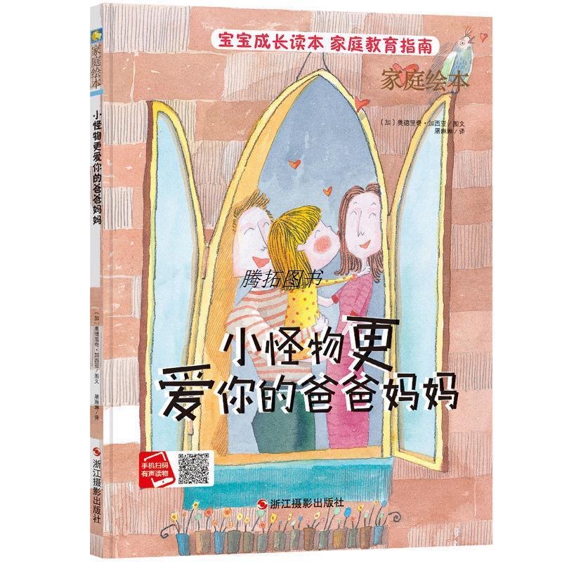 小怪物更爱你的爸爸妈妈成长家庭教育精装硬皮绘本